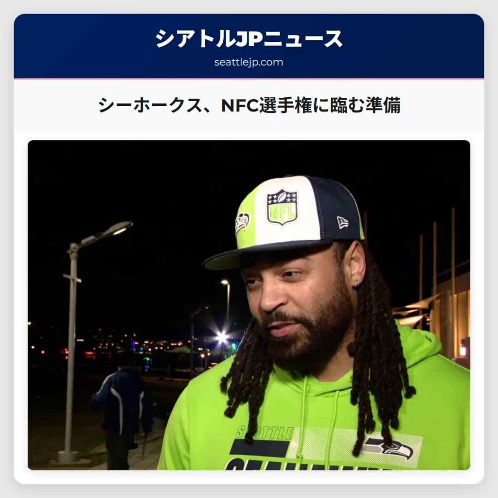 シーホークス、NFC選手権に臨む準備