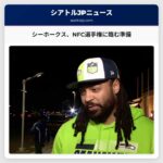 元シーホークがファンを鼓舞、シアトルのパイオニアスクエアはNFCチャンピオンシップに備える