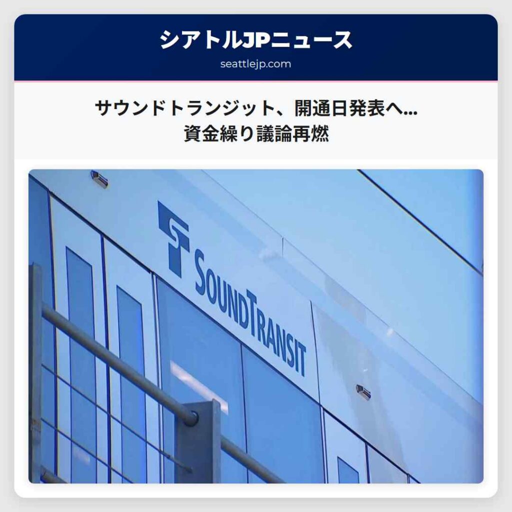 サウンドトランジット、開通日発表へ…資金繰り議論再燃