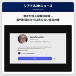 マーサー島・イサクアでの家族死亡事件：親友が語る、裁判記録だけでは見えない母親の献身