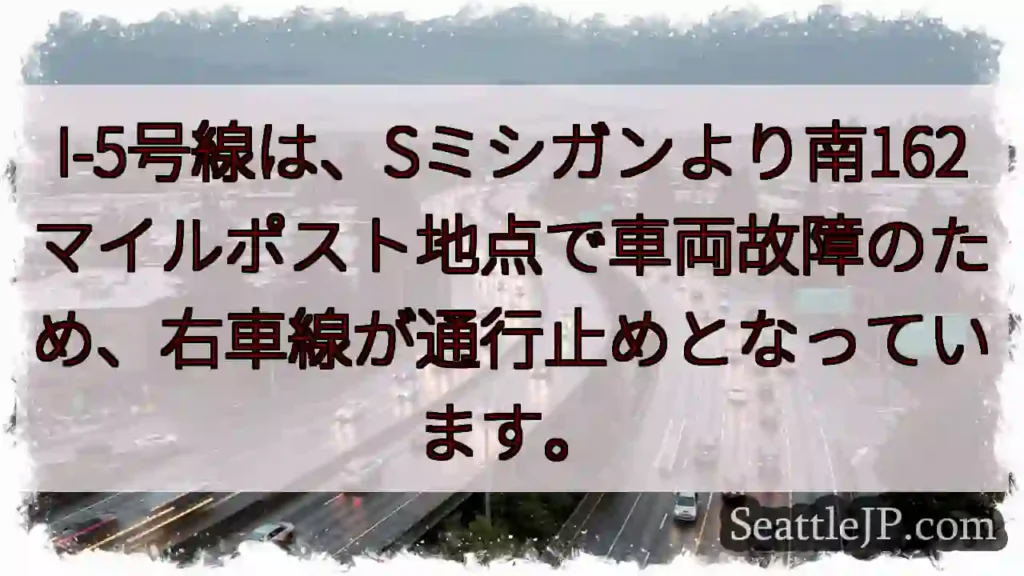I-5: 車線規制！