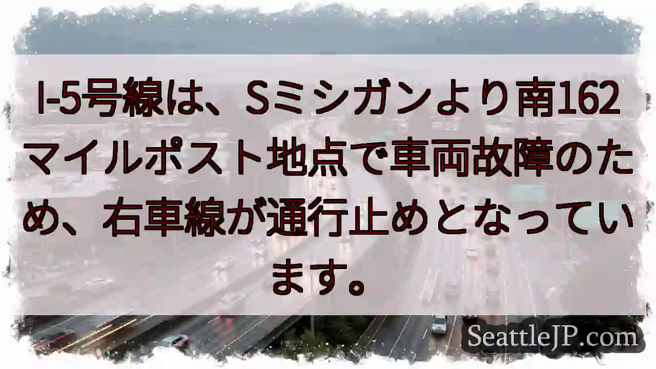 I-5: 車線規制！