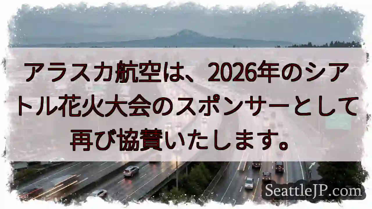シアトル花火、アラスカ航空協賛！