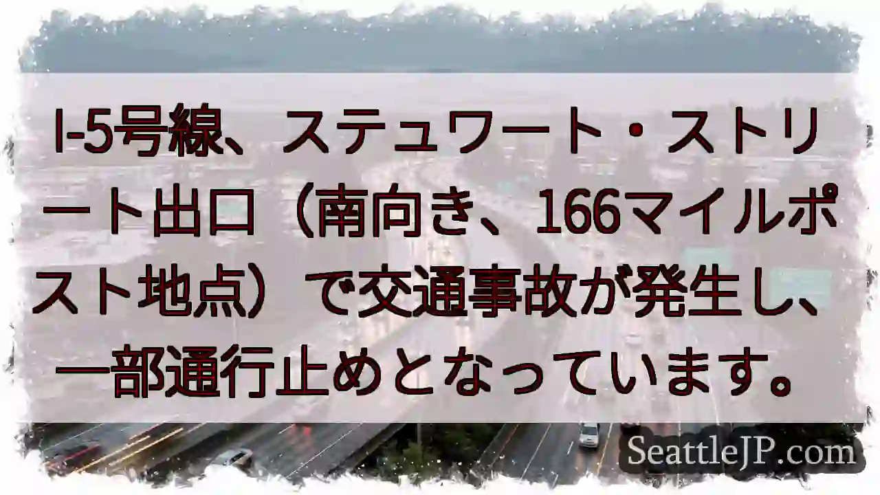 I-5事故：通行止め