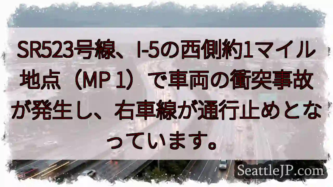 SR523号線: 事故で右車線通行止め