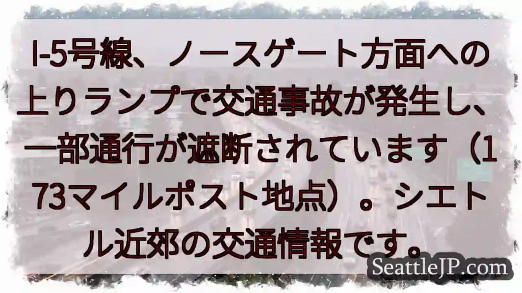I-5事故：ノースゲート方面 上り