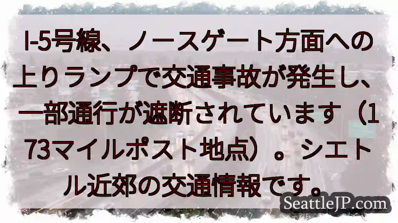 I-5事故：ノースゲート方面 上り