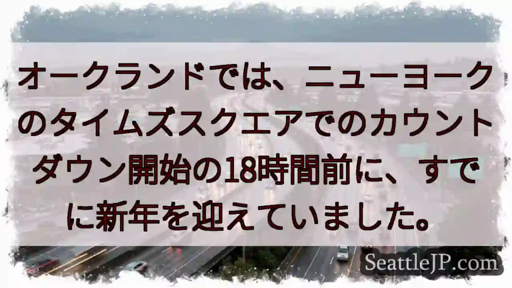 オークランドは新年、18時間先！？