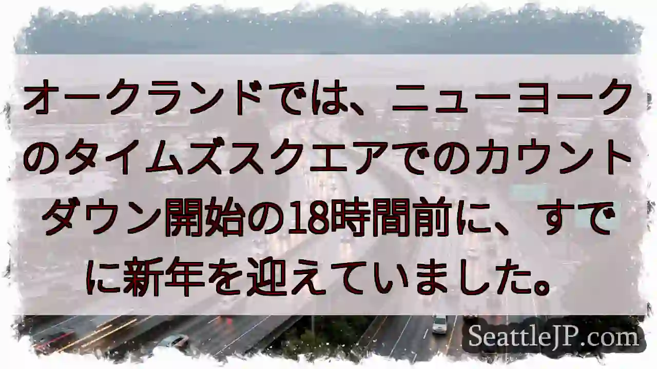 オークランドは新年、18時間先！？
