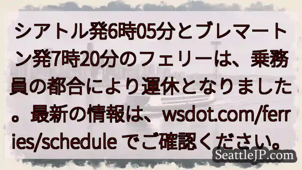 フェリー運休！最新情報を確認