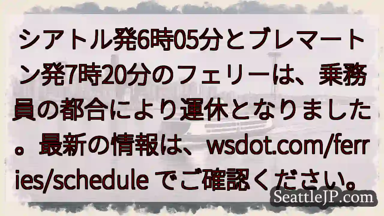 フェリー運休！最新情報を確認