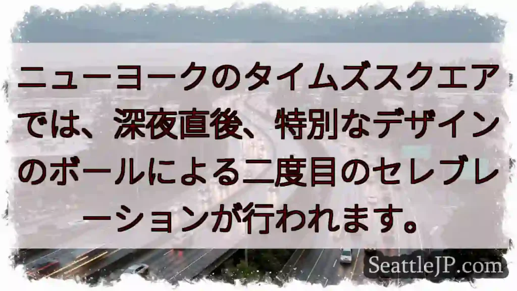 タイムズスクエア：二度目のカウントダウン！