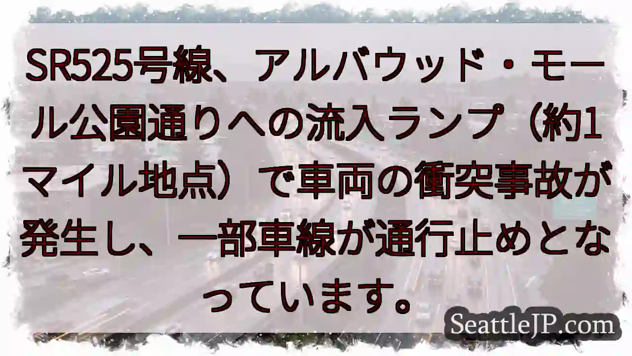 SR525事故：車線規制中