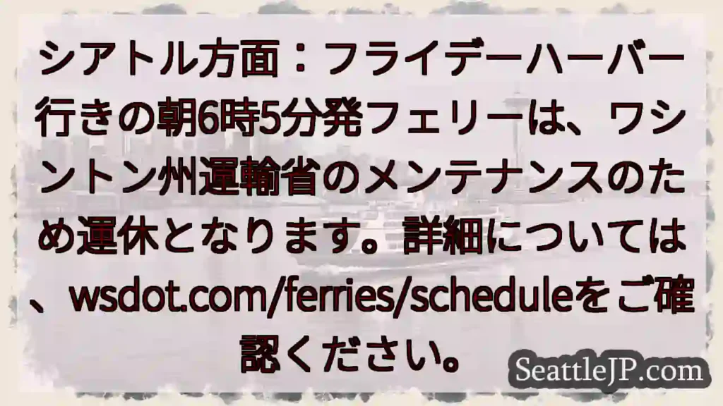 フライデーハーバー フェリー 運休！