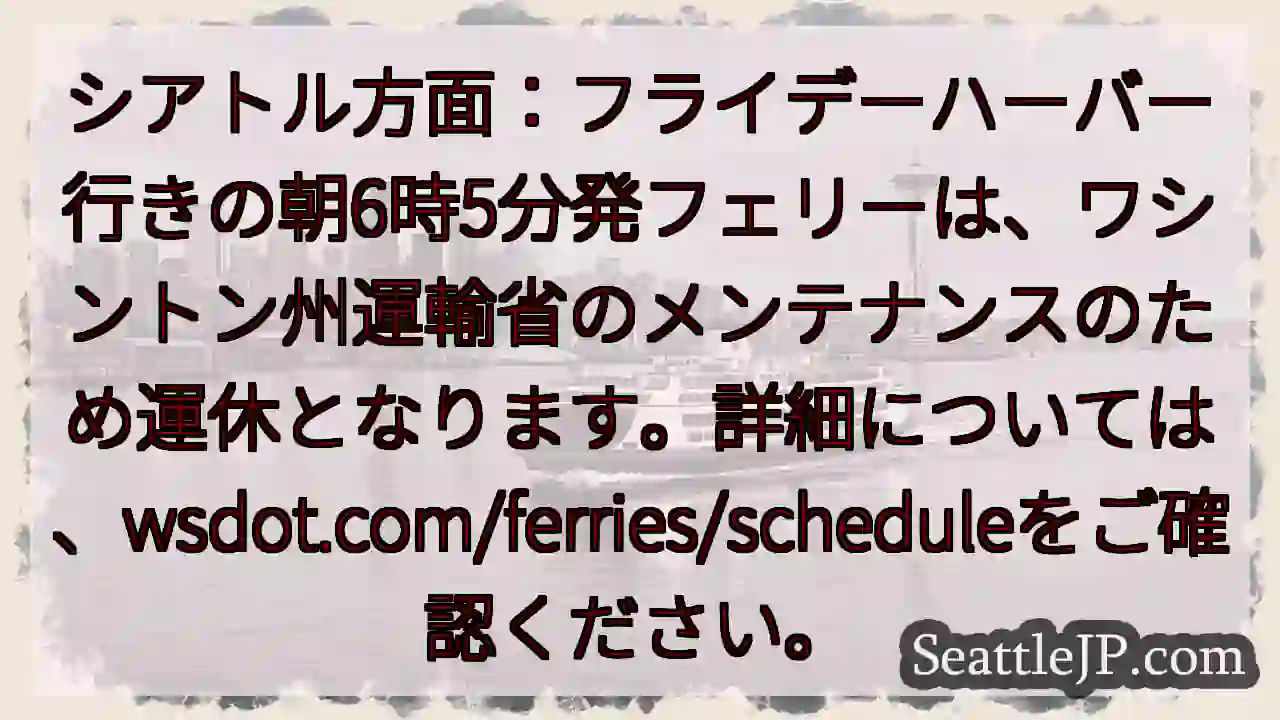 フライデーハーバー フェリー 運休！