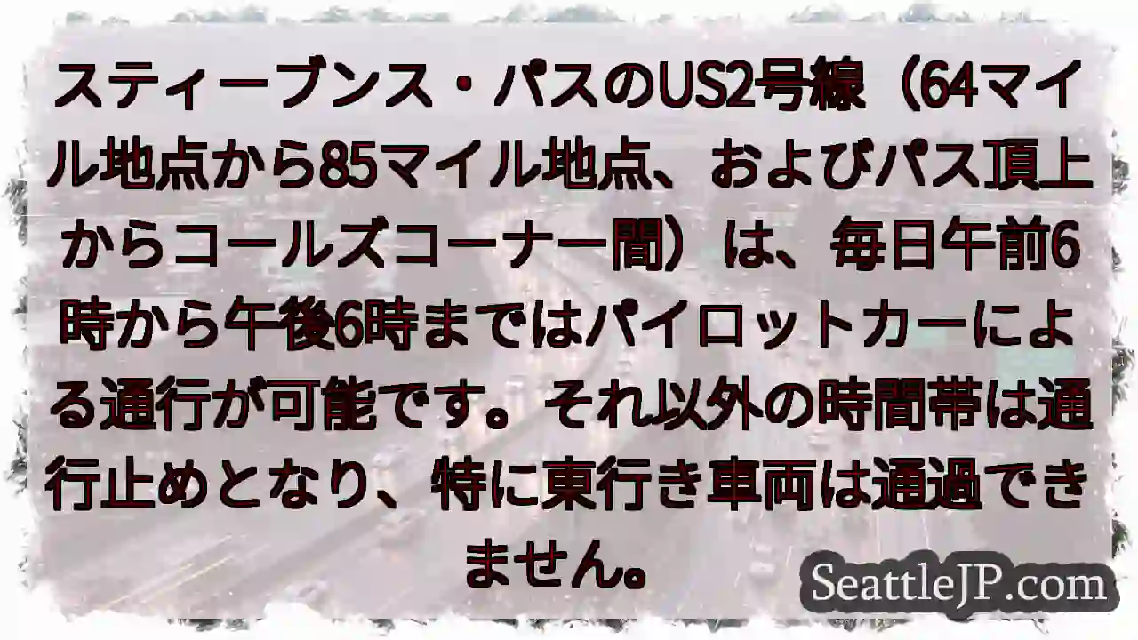 スティーブンス・パス:時間制限あり 1 スティーブンス・パス:時間制限あり