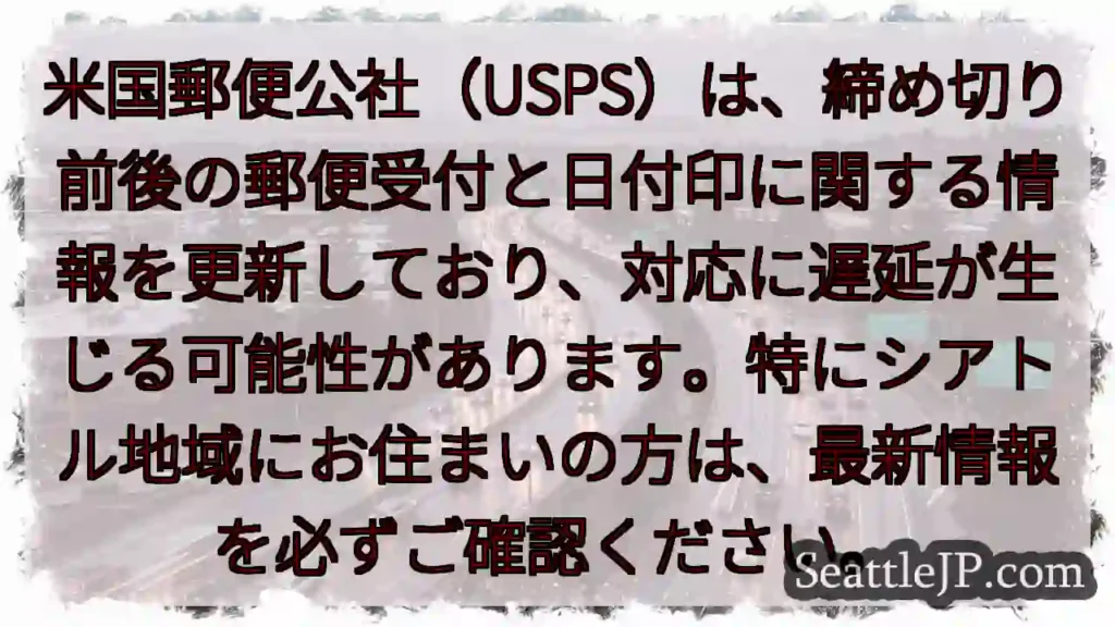 USPS：日付印に注意！