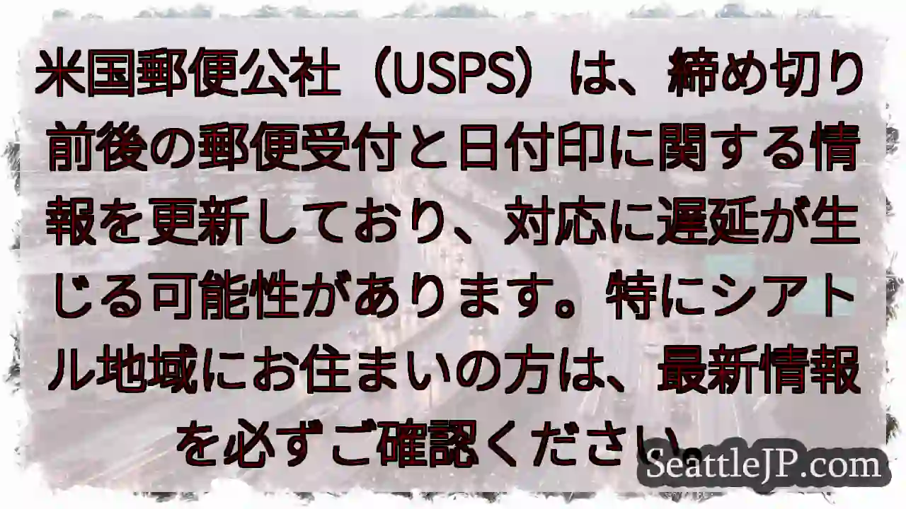 USPS：日付印に注意！
