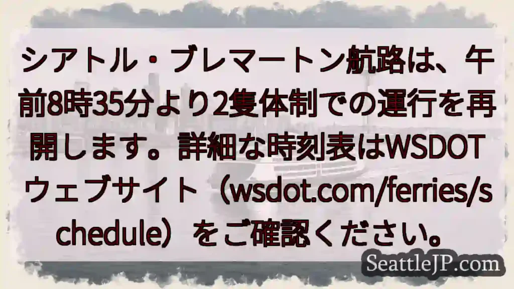 フェリー運行再開!時刻表を確認