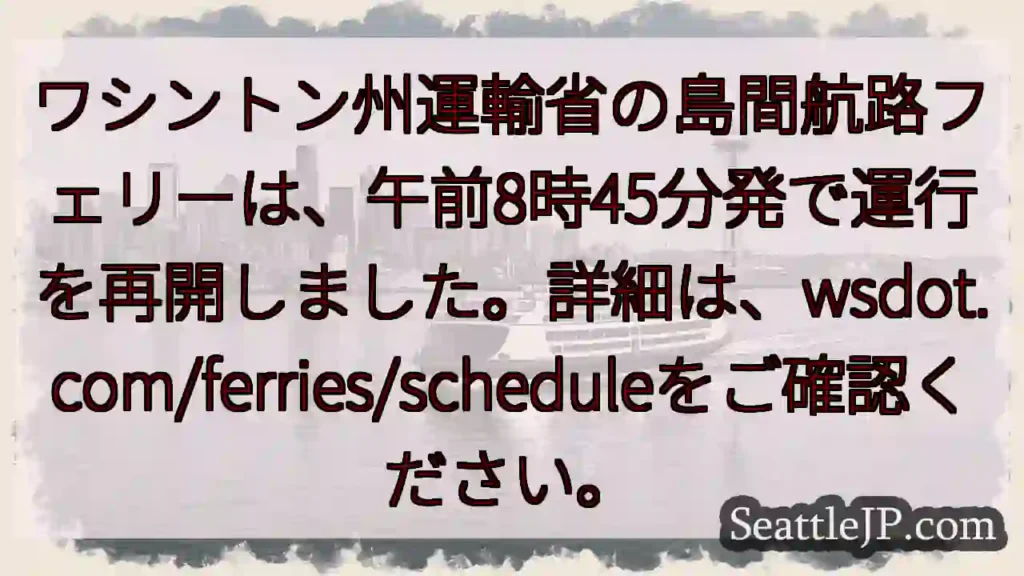 フェリー運行再開!
