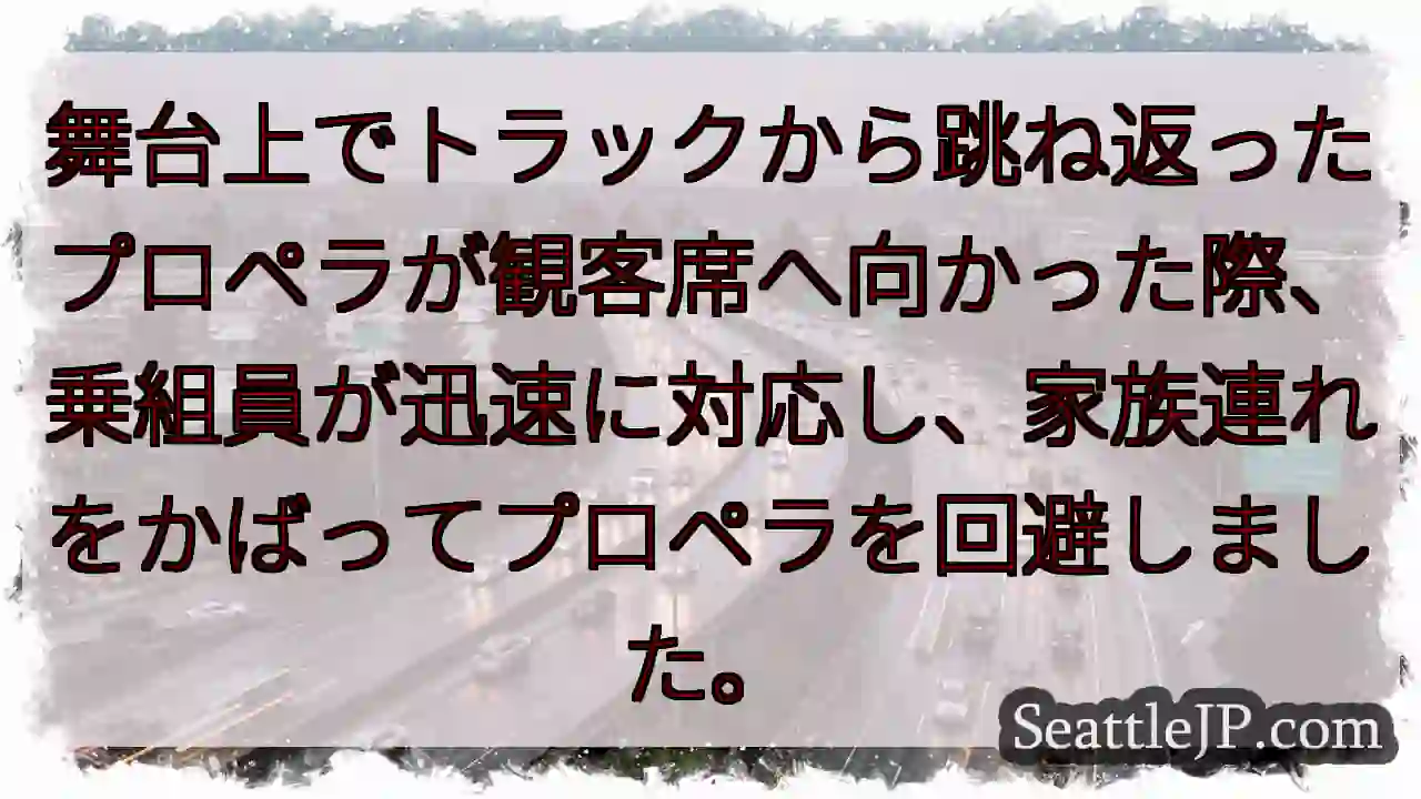 プロペラ、回避！乗組員の機転