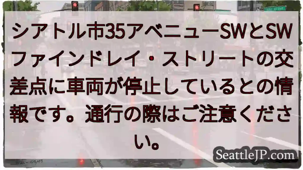 35 Ave SW 信号待ち