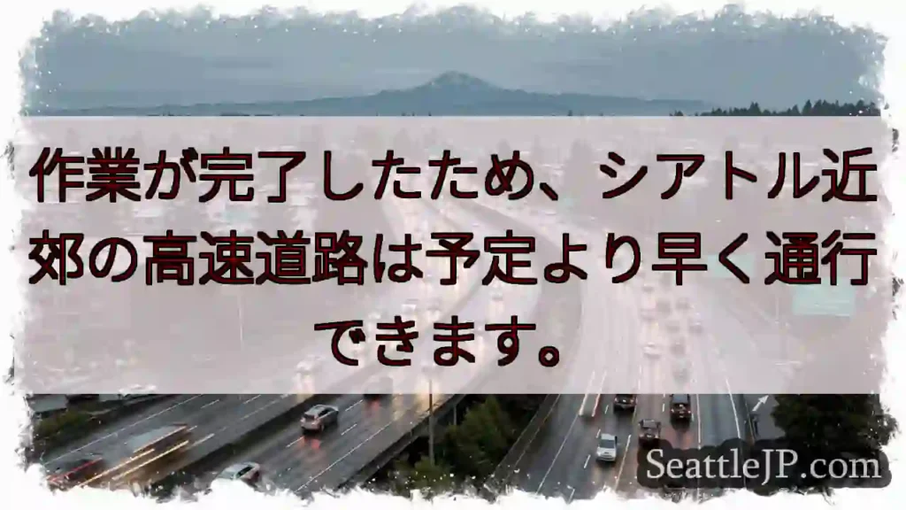 高速道路、通行再開！