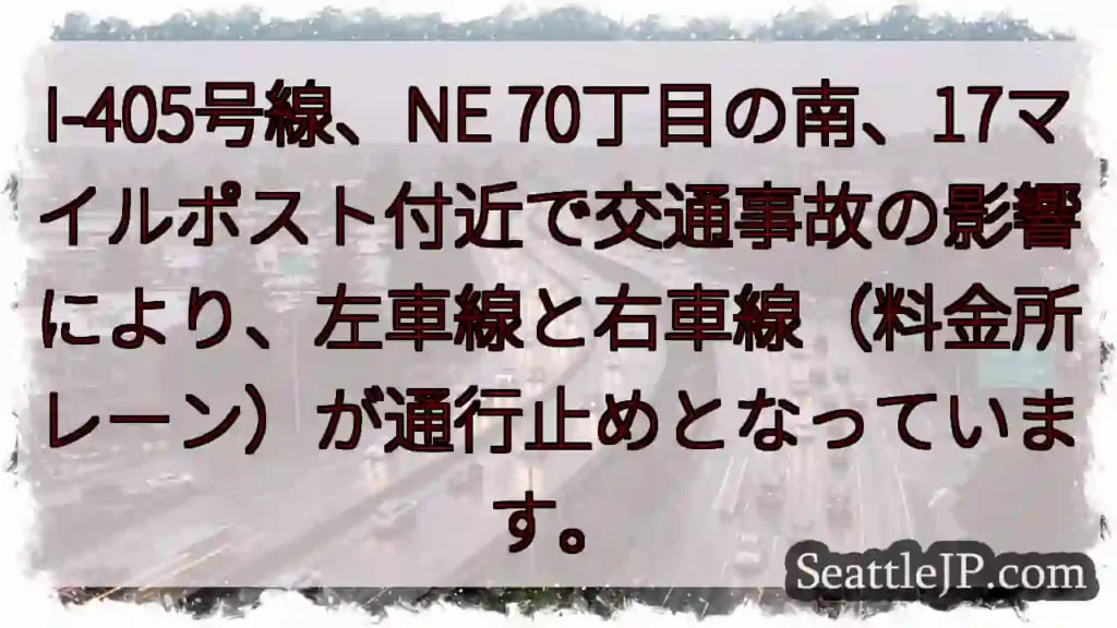 I-405: 事故で車線規制