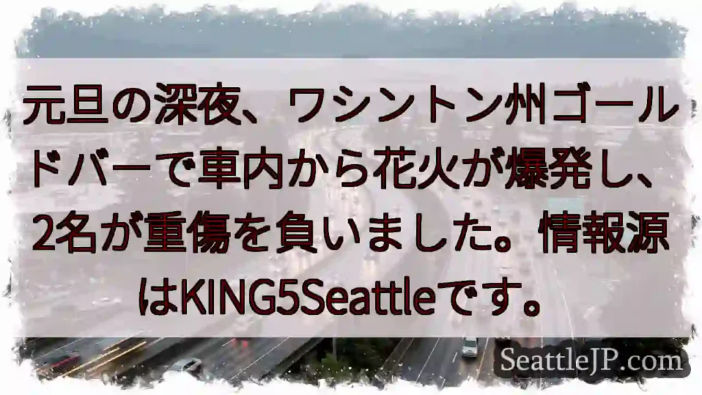 ワシントン州：花火爆発、負傷者発生