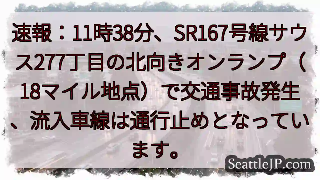 SR167号線 事故発生！流入車線通行止め