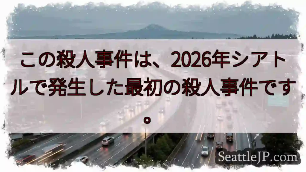 シアトル初殺人事件