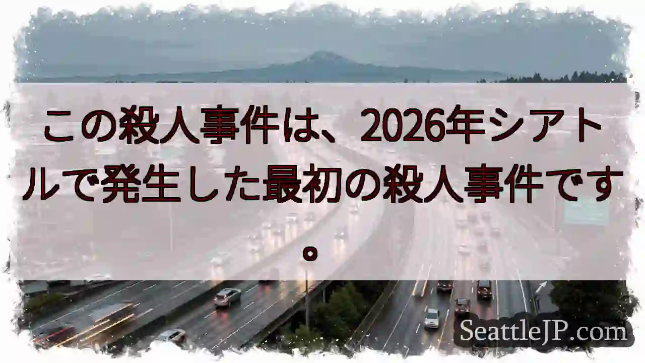 シアトル初殺人事件