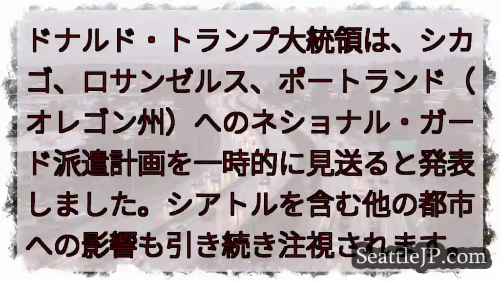 州兵派遣、一時見送り