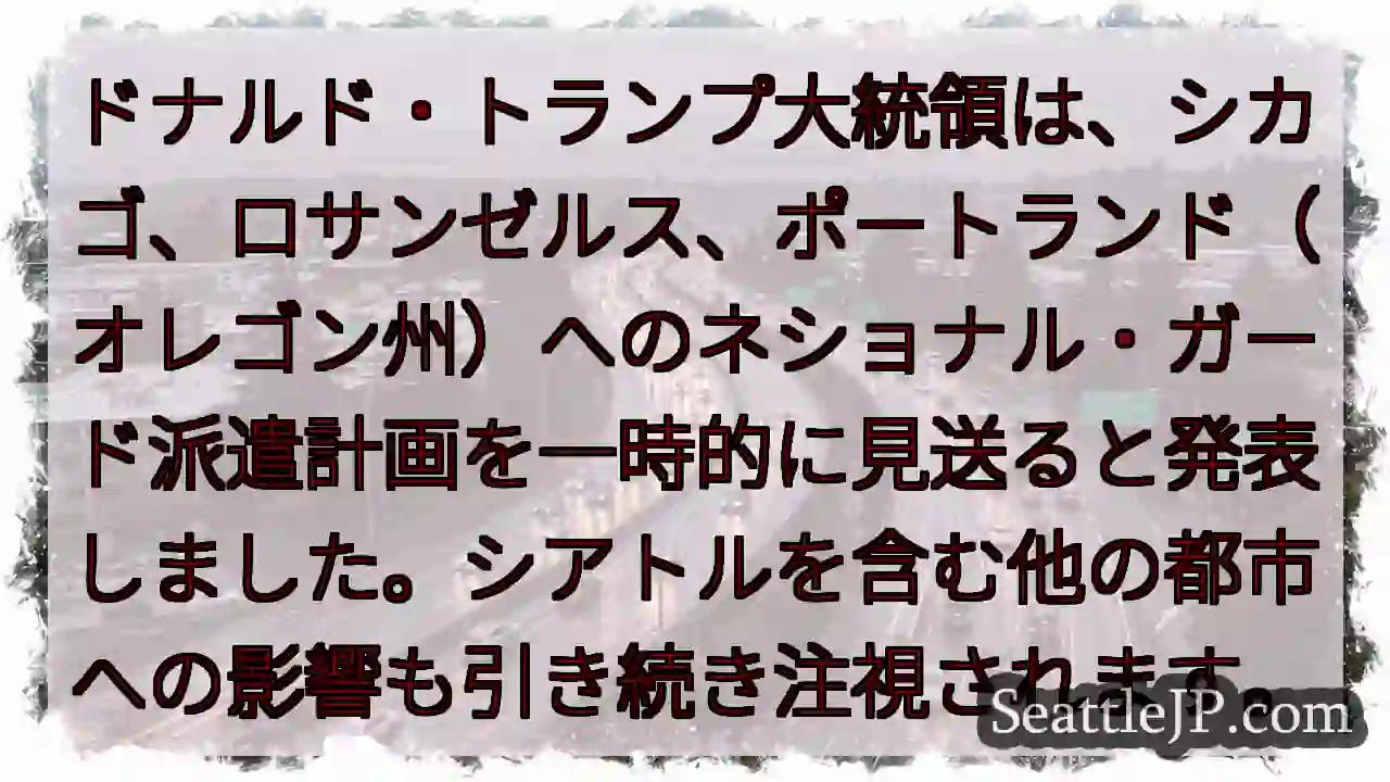 州兵派遣、一時見送り
