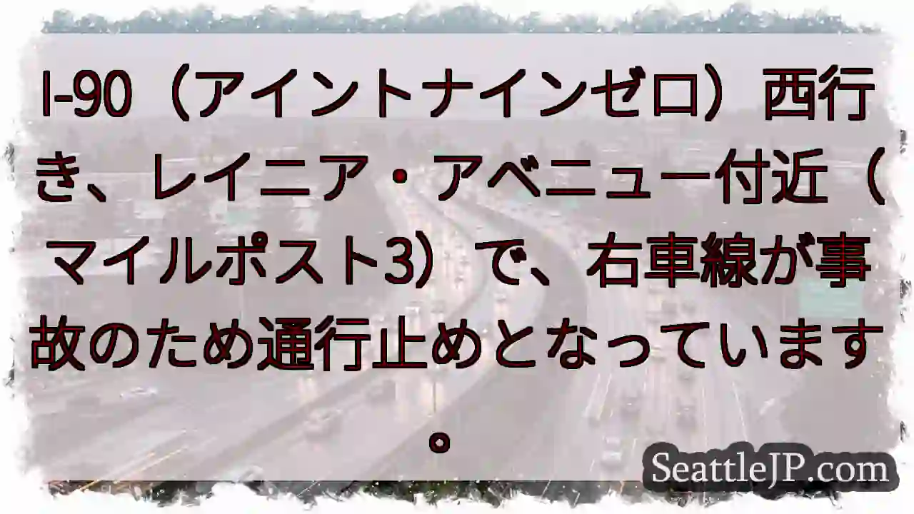 事故で右車線封鎖！I-90