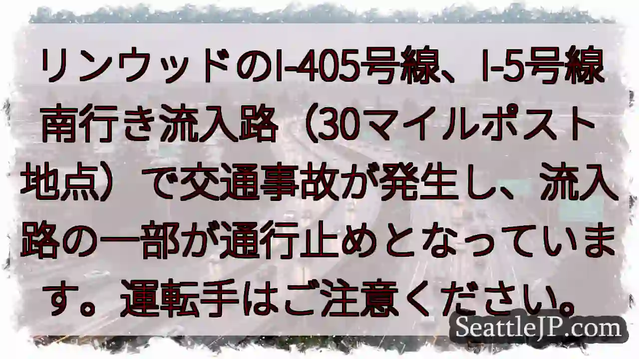 事故発生！流入路通行止め