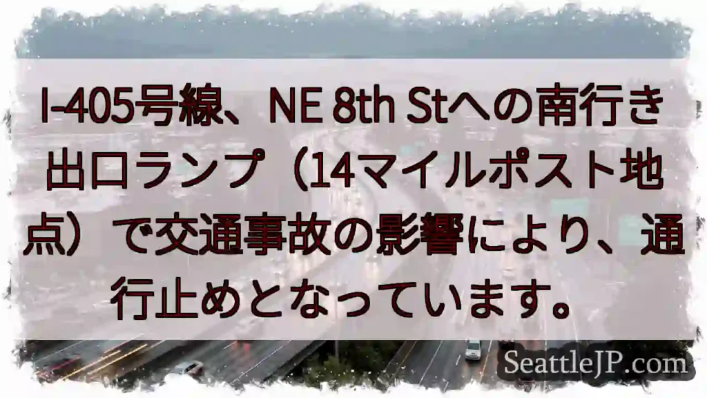 I-405: 南行き通行止め