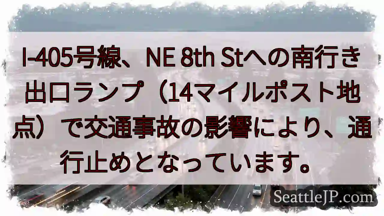 I-405: 南行き通行止め