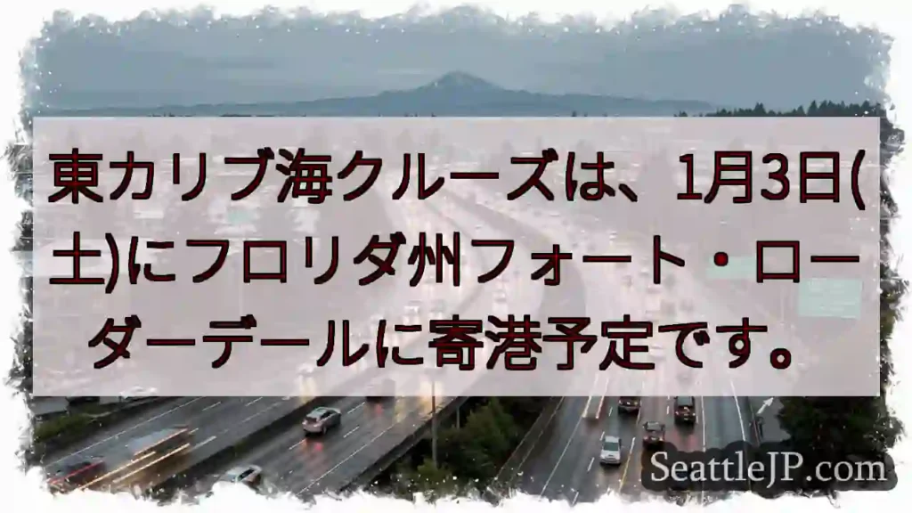 カリブ海クルーズ！フロリダ寄港