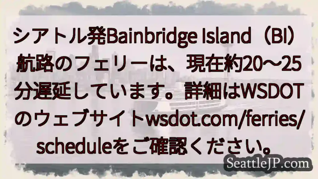 ベイブリッジ航路：遅延中