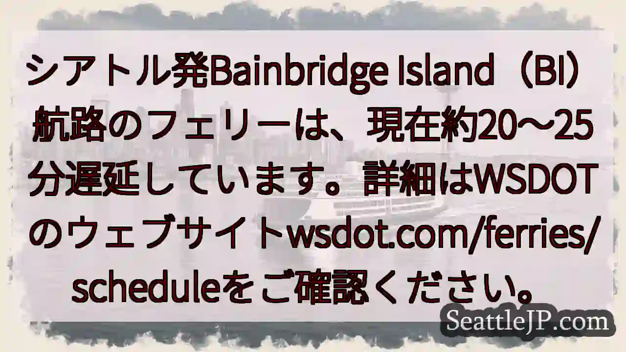 ベイブリッジ航路：遅延中