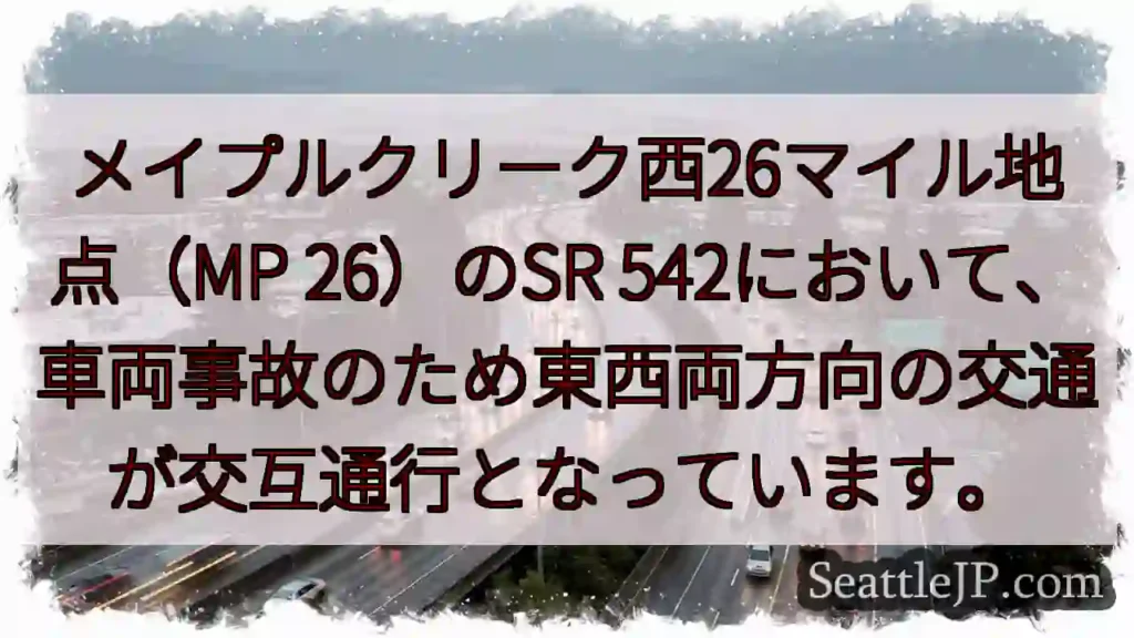 SR542 交通規制：交互通行