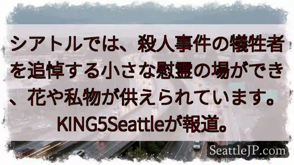 シアトル、追悼の花束