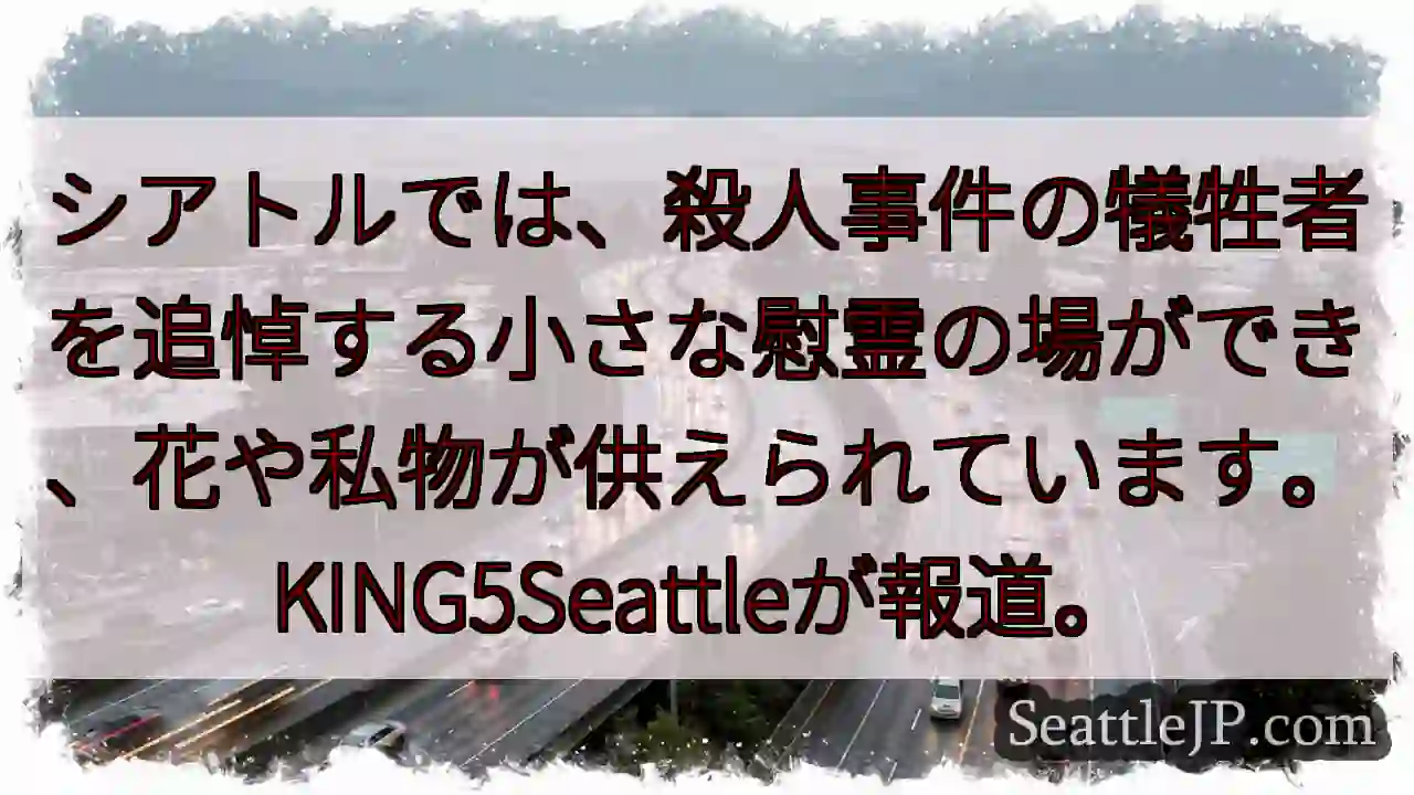 シアトル、追悼の花束