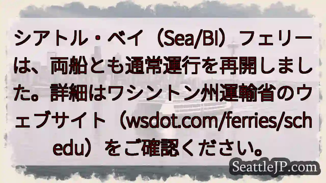 シアトル・ベイフェリー、運転再開！