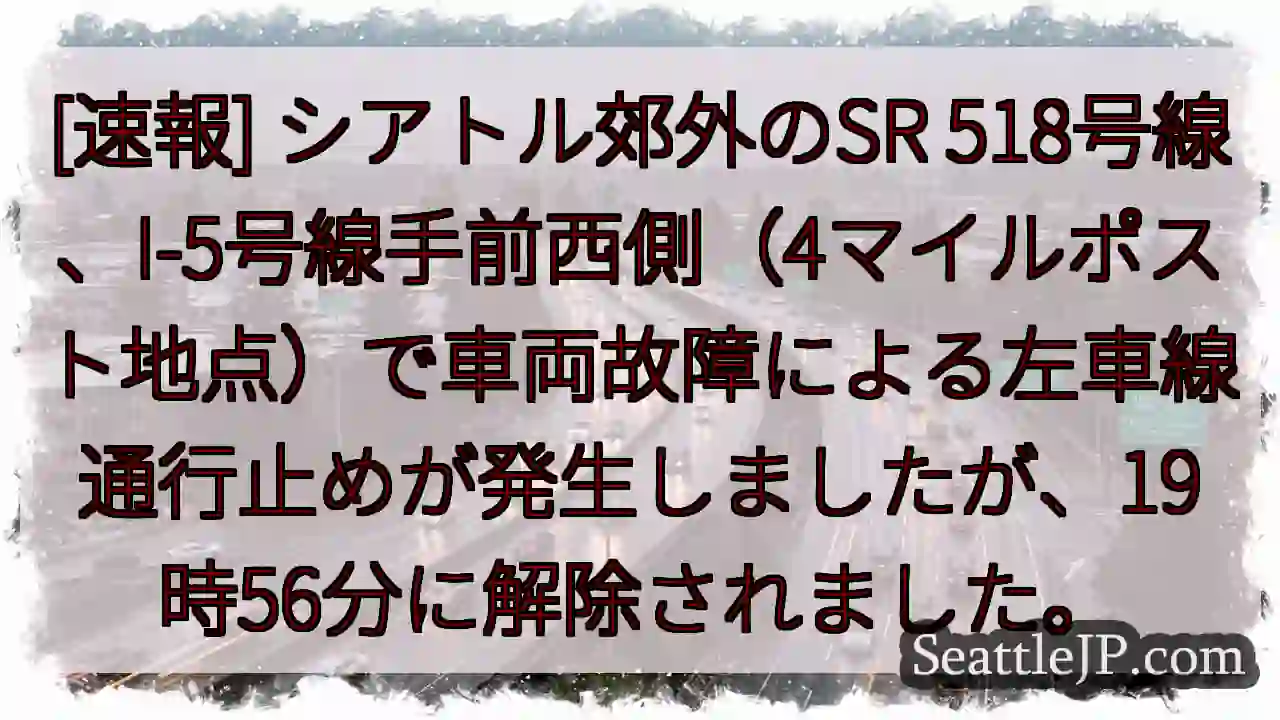 SR518：左車線通行止め解除