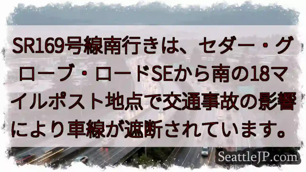 SR169: 事故で車線規制
