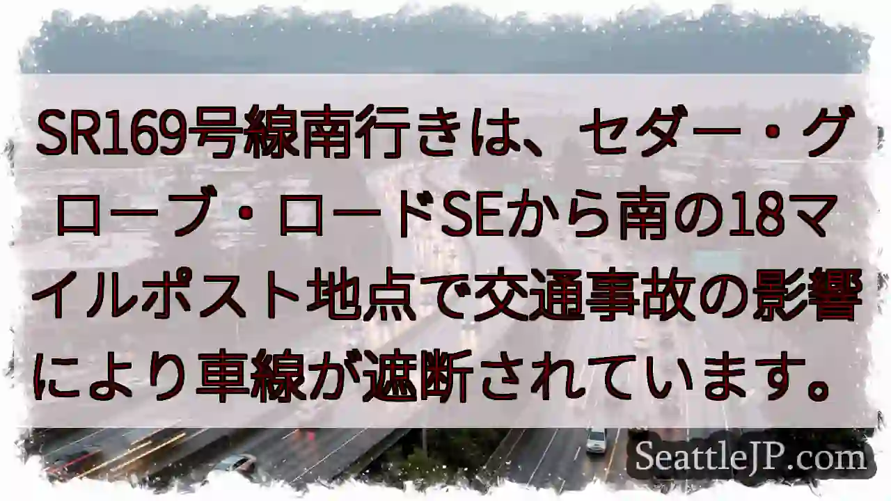 SR169: 事故で車線規制