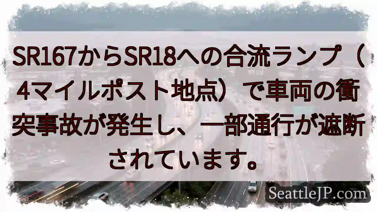 事故発生！通行遮断あり