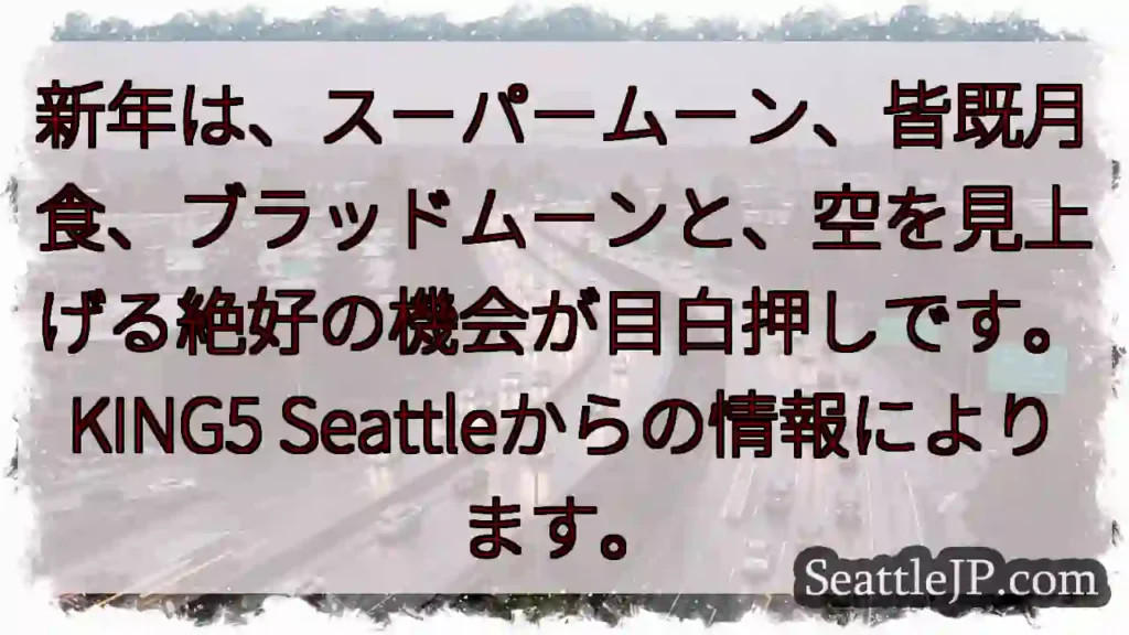スーパームーン＆皆既月食！